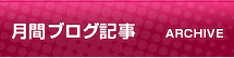月間ブログ記事