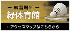 練習場所　緑体育館　アクセスマップ