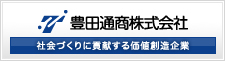 豊田通商株式会社（別ウインドウ表示）