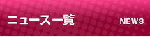 月間ニュース記事